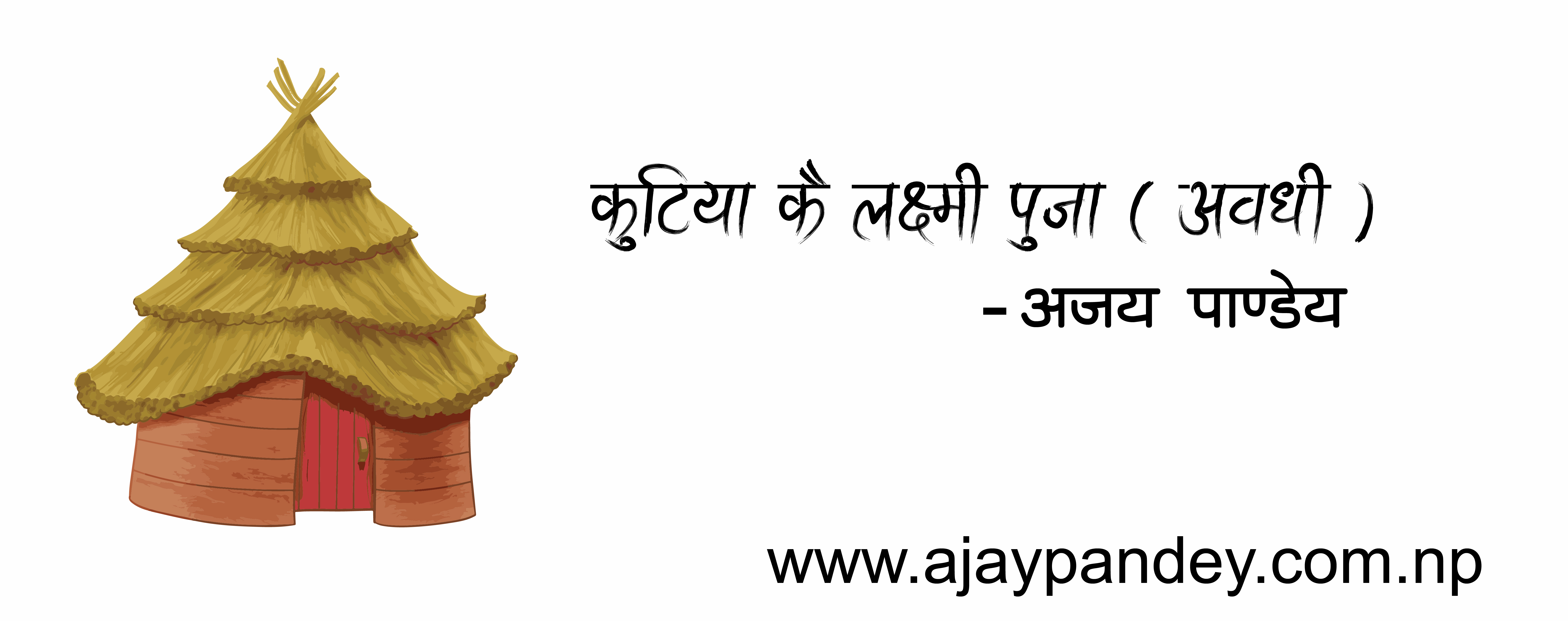 “कुटिया कै लक्ष्मी पुजा ( अवधी ) । अजय पाण्डेय” is locked कुटिया कै लक्ष्मी पुजा ( अवधी ) । अजय पाण्डेय ( Ajay Pandey Nepal)