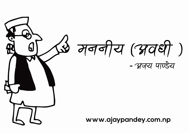 मननीय (अवधी ) | Ajay Pandey Nepal
